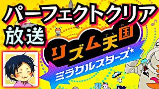 【リズム天国MS】#01 スティックを実家に置いてきた平成の激烈ドラマーが全パーフェクトクリアまでやる　2026/07/02