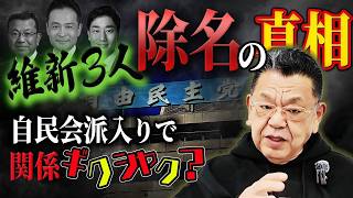 維新３人除名の真相、自民会派入りで関係ギクシャク？