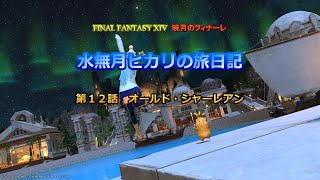 『FF14』水無月ヒカリの旅日記 第１２話ｰオールド・シャーレアンｰ『ゆっくり実況』