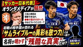 【速報】オランダ代表メンバー発表からわずか3秒後…森保一が全世界を震撼させる衝撃的な発表！！一体何なんだろう！？
