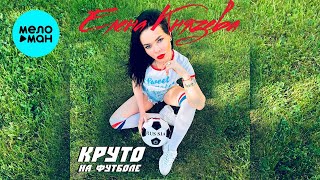 Елена Князева – Круто на футболе (Single, 2020)