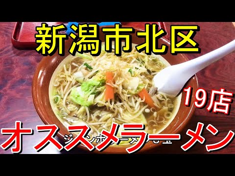 ¡Ramen en Kita Ward, ciudad de Niigata! ¡Tour de ramen de Niigata! ¡Versión resumida!