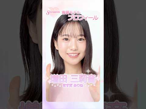 増田三莉音 2026 Seventeen Model Profile