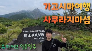 [슈퍼커브 일본일주] 가고시마 사쿠라지마섬 여행