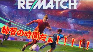 【REMATCH】なんとなくわかるようなってきた！