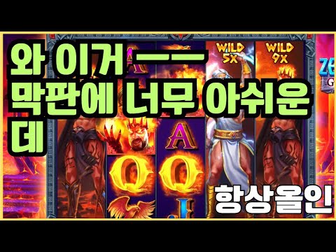 [슬롯][제보영상][닉네임:항상올인]제우스하데스 816배