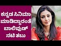 Tabu Spoke About Kannada Film Industry Syed Hidayath Hello Hiddu