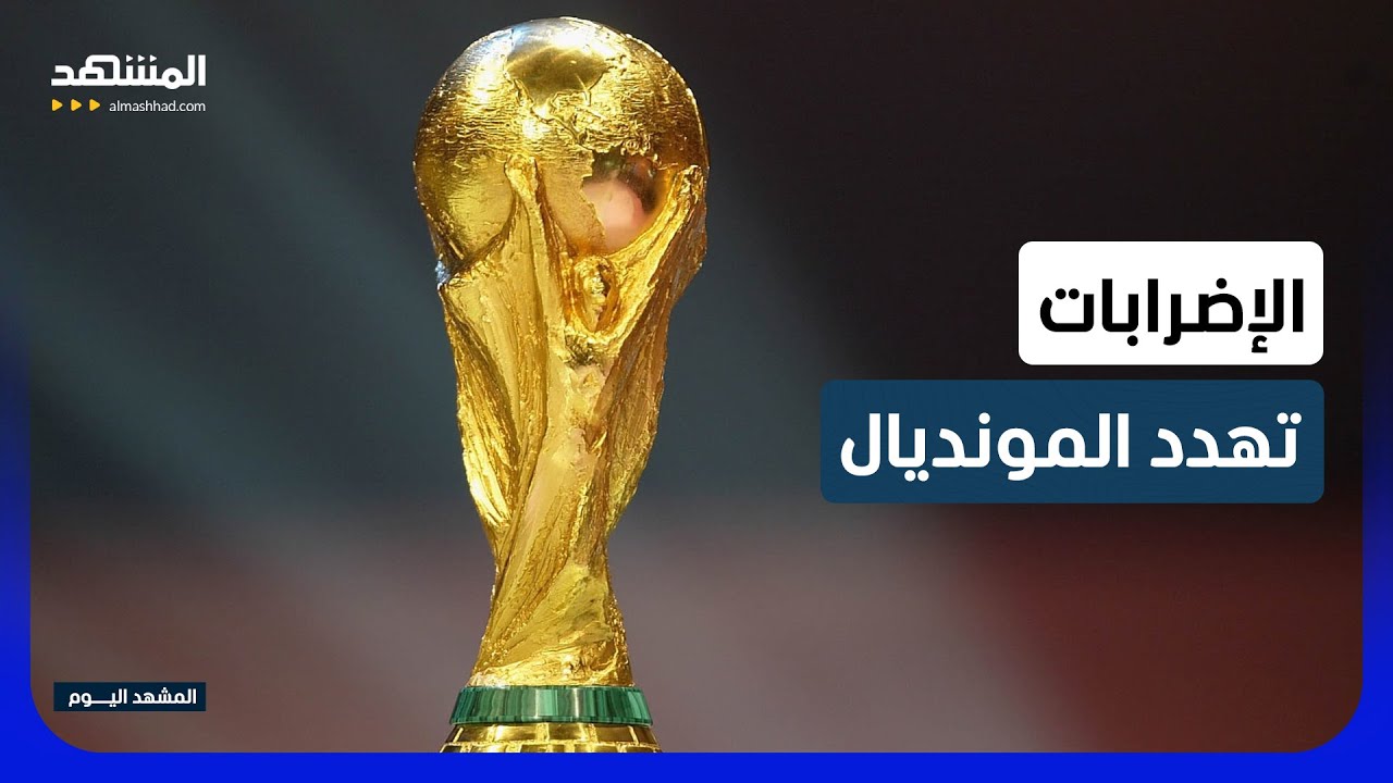 عمّال ملعب في لوس أنجلوس يحتجون على وجود شرطة مكافحة الهجرة خلال المونديال - ?