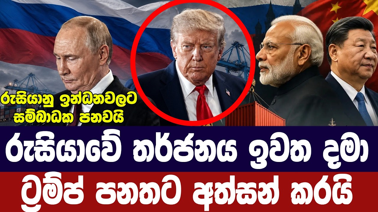 රුසියාවේ තර්ජන නොතකා හැර ට්‍රම්ප්ගෙන් සම්බාධක පනතට ?