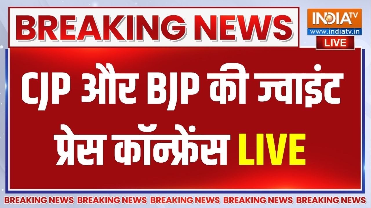 BJP-CJP Meeting Updates LIVE: BJP-CJP की प्रेस कॉन्फ्रेंस | Dharmendra Pradhan | Protest