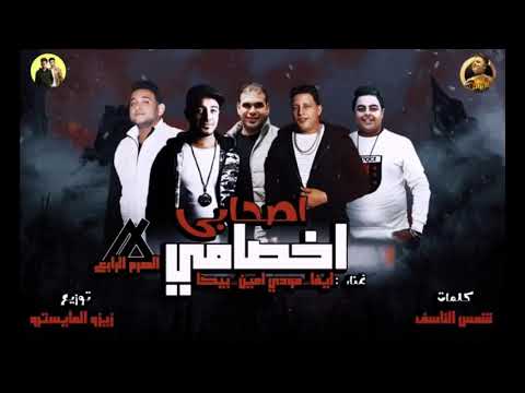 مهرجان أصحابى أخصامى حمو بيكا مودى أمين على فيلم إبراهيم الأبيض