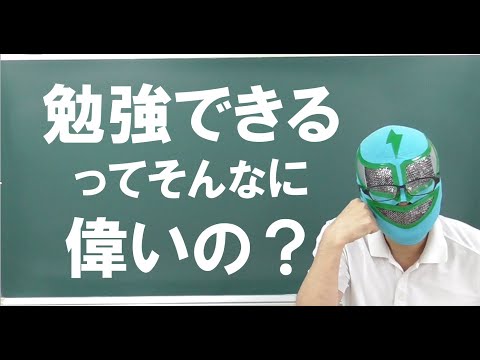 経済学科 勉強ができるのは偉いのか？