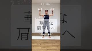 【サイドレイズ】呼吸を意識。【ショルダープレス】お腹に力を入れ、腰や背中が反らないように💪 #byzoomfitness #バイズーム #フィットネスをもっとオシャレに #バイズームフィットネス