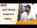 LIVE நடிகர் விஷால் செய்தியாளர் சந்திப்�