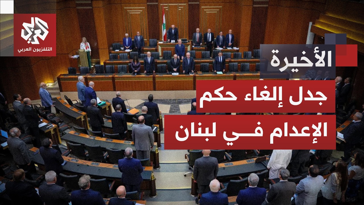 وصفها وزير العدل بالخطوة التاريخية.. لبنان يلغي عقوبة الإعدام وجدل بشأن قانو?