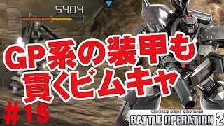 【バトオペ2】#15　ＧＰ系の装甲も貫くビムキャ  ゲルググキャノン　わんこSUNのゆっくり実況