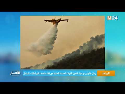 إرسال طائرتين من طراز (كنادير) للقوات المسلحة الملكية في إطار مكافحة حرائق الغابات بالبرتغال