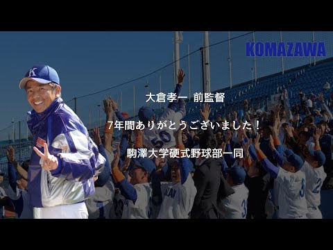 【大倉孝一前監督からのメッセージ】