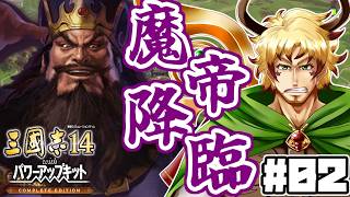 【#三國志14CE まいす軍編 #02】～魔帝降臨～ まいす軍、董卓の猛攻により南に難を避けること