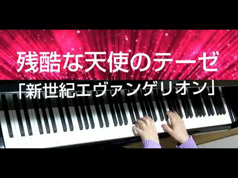 ピアノ楽譜】残酷な天使のテーゼ / 高橋洋子（ソロ / 中級）