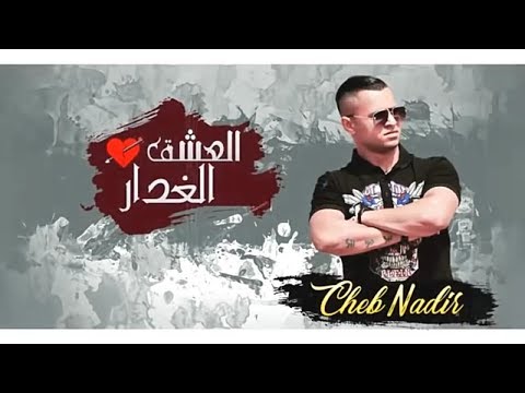 Cheb Nadir 2019   -   العشق الغدار  -  🔥  Exclusive Music 2019  🔥