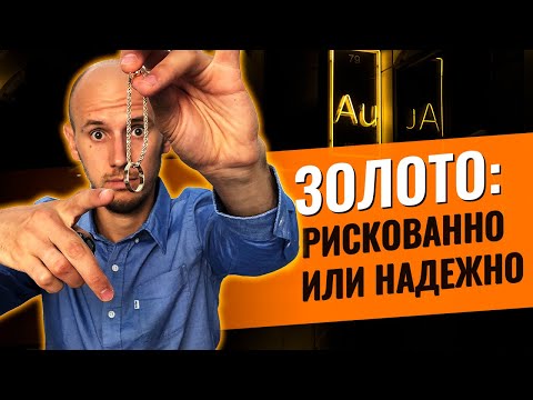 Стоит ли Инвестировать в Золото? Инвестиции в золото 2019 (разбор графиков)
