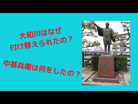 【小学生4年生～6年生向け】大和川の付け替えを分かりやすく説明してみた
