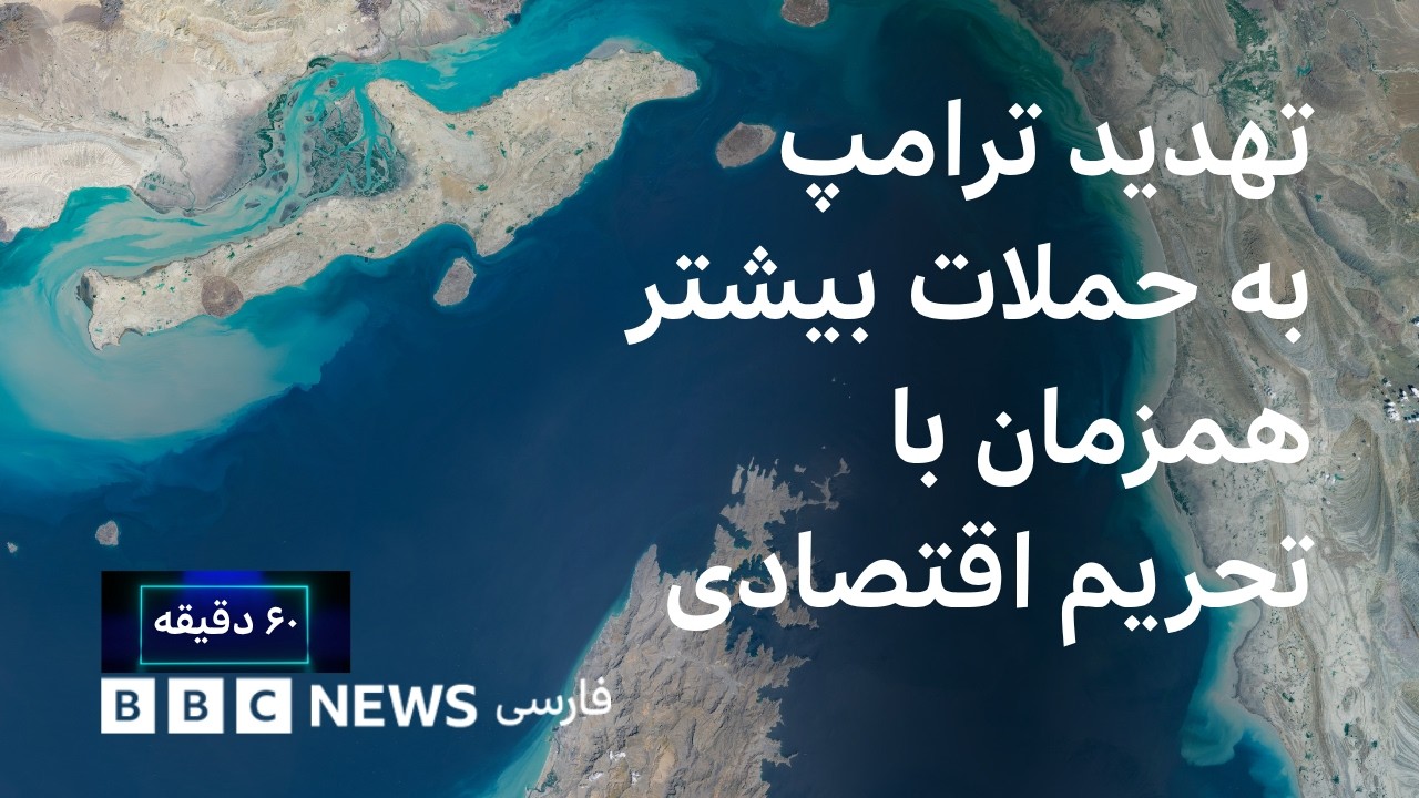 بازگشت سایه جنگ؛ تهدید ترامپ به حملات بیشتر همزمان با تحریم اقتصادی،۶۰ دقیقه