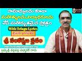 శ్రీ సంకర్షణ స్తవం Sri Sankarshna Sthavam Telugu Lyrics By Brahmasri