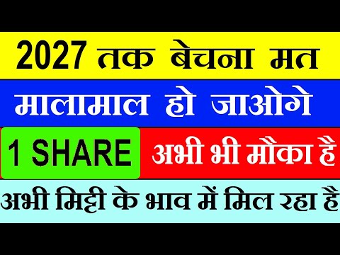 2027 तक बेचना मत ( मालामाल हो जाओगे )| 1 Share : अभी भी मौका है, मिट्टी के भाव में मिल रहा है | SMKC