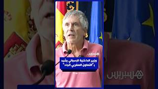 وزير الداخلية الإسباني يشيد بالتعاون الجاد من السلطات المغربية لإعادة المهاجرين والسيطرة على الوضع thumbnail