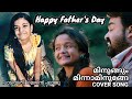 Father S Day WhatsApp Status Minungum Minnaminunge Father Daughter Happy Father S Day