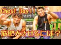 筋肥大させる為のトレーニング方とは⁉️【胸トレ】
