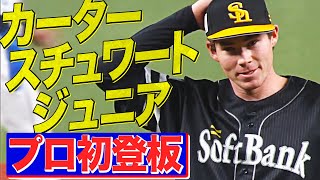 [分享] Carter Stewart Jr. 拒絕大聯盟後的日本初登板