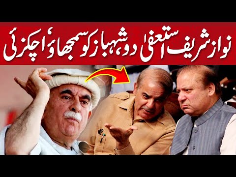 نواز شریف استعفی دو، شہباز شریف کو سمجھاو، اچکزئی