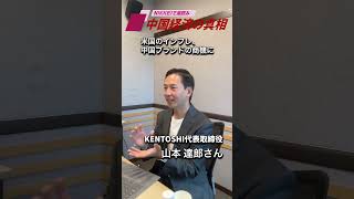 米国のインフレ、中国ブランドの商機に〜podcast「中国経済の真相 」7月30日公開の予告編です。KENTOSHI代表取締役の山本達郎さんにお話を伺いました。#中国経済  #山本達郎 #髙橋哲史