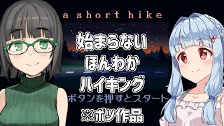 【ボツ作品】始まらないほんわかハイキング