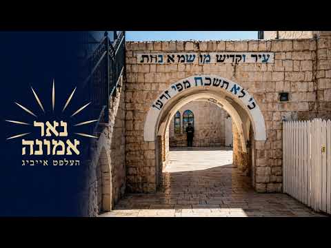 די געוואלדיגע כח וואס יעדע יוד קען אויספוילען ל"ג בעמור!!! | הרב מענדל ווייס