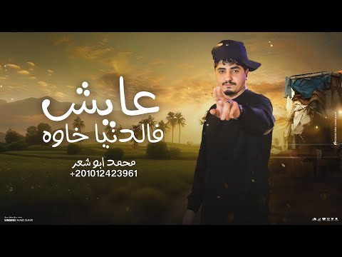 عايش فالدنيا خاوه محمد ابو شعر حصريا عايشها في زماني