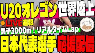 【U20世界陸上】U20オレゴン世界陸上！男子3000ｍ決勝を一緒に見ながら代表選手応援しましょう！【大学駅伝】