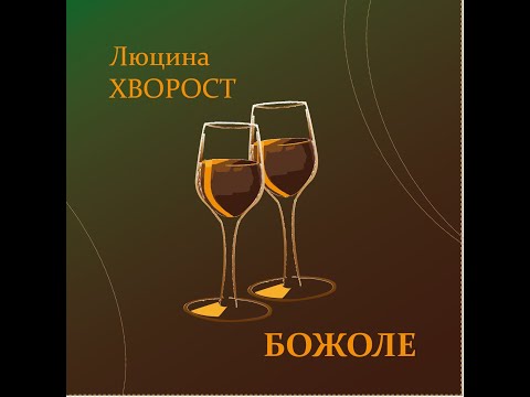 Люцина ХВОРОСТ — Божоле (слова Вікторії СИРОВАТКО) [AUDIO]