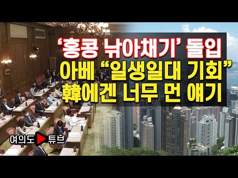 ‘홍콩 낚아채기’ 돌입 아베 “일생일대 기회” 韓에겐 너무 먼 얘기