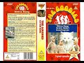 Original VHS Opening And Closing To The Goodies Kitten Kong UK VHS Tape