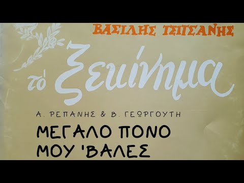 Video thumbnail for Μεγάλο Πόνο Μούβαλες (Megalo Pono Mouvales)