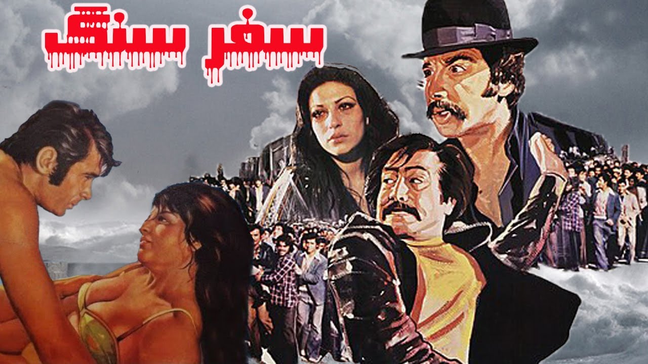 سفر سنگ مهیج و بدون سانسور - با هنرمندی سعید راد