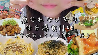 【Vlog】パスタにからあげに食パンなど、幸せに食べて２年で１０キロ太った29歳アラサー女の休日２日間の食事!爆食日記💔【食事記録】
