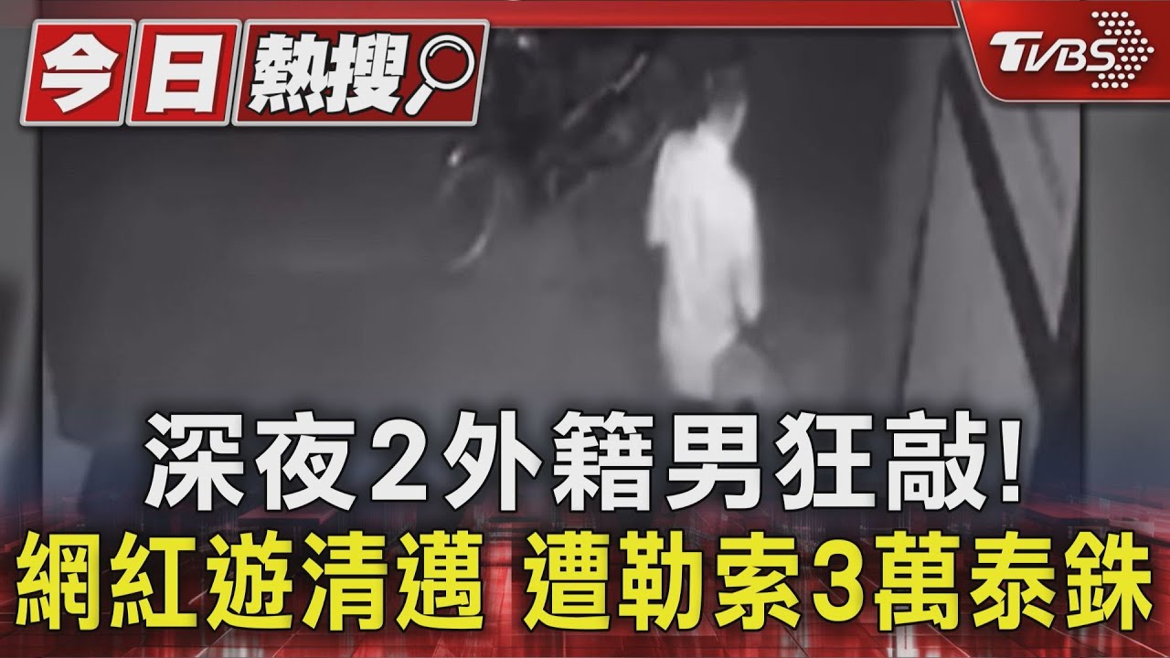 影音/10人玩清邁深夜遇2外籍男「狂敲門」!開口就要「3萬泰銖」