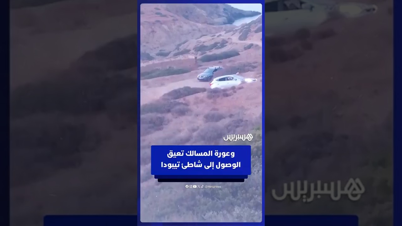 وعورة المسالك تحرم الزوار من الاستمتاع بجمال شاطئ تيبودا شمال المغرب thumbnail