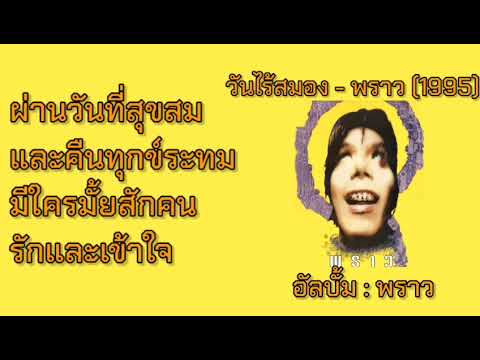 เนื้อเพลง | วันไร้สมอง - พราว (1995)