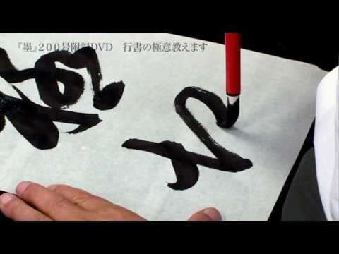 江口大象「顔真卿／争坐位稿」芸術新聞社／行書の極意教えます／書道